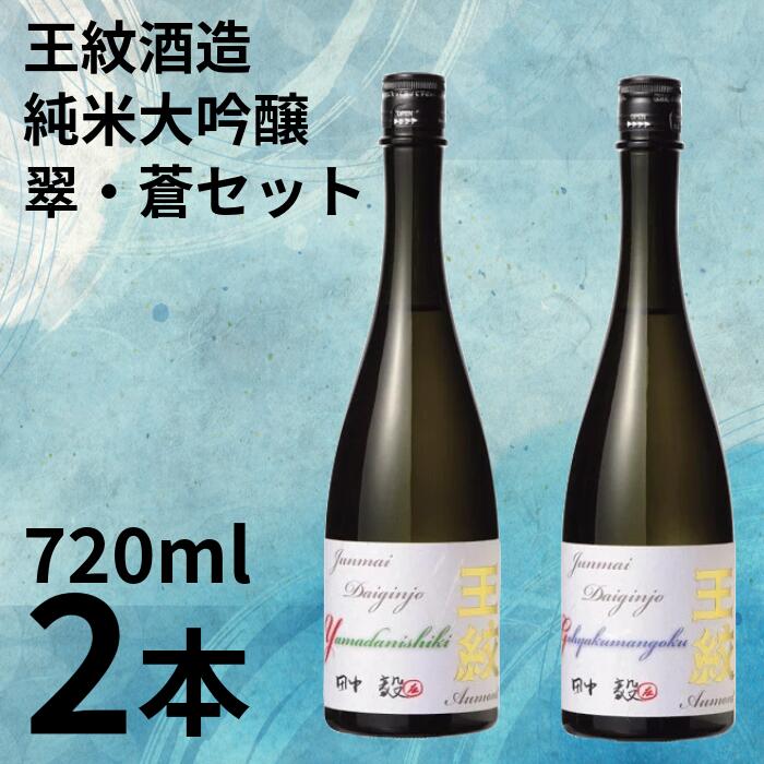【ふるさと納税】 地酒 日本酒 純米大吟醸 王紋 翠・蒼セット 720ml×2本 大吟醸 純米大吟醸原酒 原酒 大吟醸酒 吟醸造り 吟醸香 酒 お酒 さけ sake 王紋酒造 四合瓶 飲み比べ 父の日 ギフト こめ おこめ 米 米こうじ 米麹 贈答用 贈答 プレゼント 新潟 新発田 E118_02