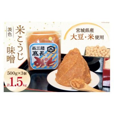 ふるさと納税 南三陸町 淡色米こうじ味噌 500g×3個　計1.5kg