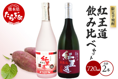 幻の芋焼酎 『無濾過 紅王道プレミアム』34度 ＆『紅王道』25度 限定セット お酒 酒 焼酎 芋焼酎 紅はるか 熟成 芳醇 深い旨味 本格焼酎 黒麹 黄麹 040-0584