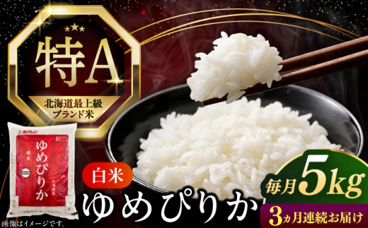 【全3回定期便】【令和7年産】【特A】 ゆめぴりか 5kg《厚真町》【とまこまい広域農業協同組合】 米 定期便 3カ月 連続 毎月 お米 白米 ご飯 ゆめぴりか 特A 5kg 北海道 [AXAB063]