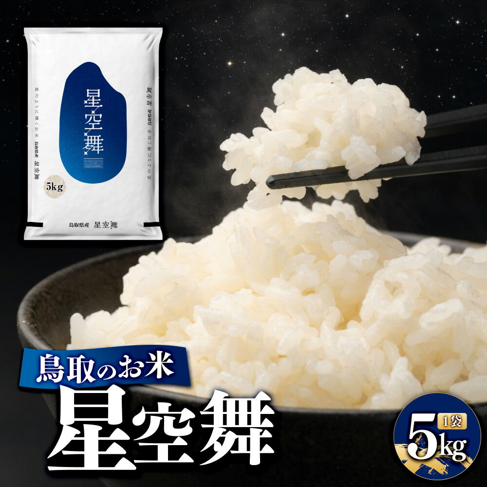【ふるさと納税】鳥取のお米 星空舞 5kg 精米 | R7年産 2025年産 米 こめ ご飯 ごはん おにぎり おむすび 夕食 5キロ 鳥取県産 北栄町 おすすめ 人気