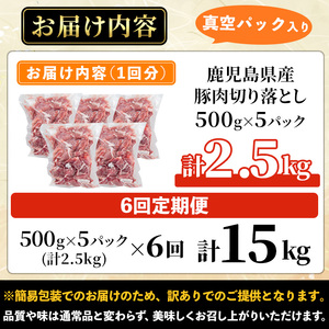 ＜定期便・全6回＞【訳あり】鹿児島県産 豚肉 切り落とし (計15kg・500g×5P×6回) 【コワダヤ】T43-v01