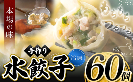  手作り 水餃子  ( 冷凍 ) 60個 【 手作り餃子の店 吉春 】 |  冷凍餃子 地元野菜 ・ 国産素材 を使用 