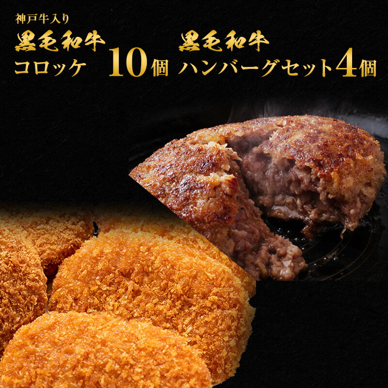 【ふるさと納税】ハンバーグ 4個＆ ジャンボ コロッケ 10個 食べ比べ 神戸牛 入り 黒毛和牛 冷凍ハンバーグ 温めるだけ 湯煎 レンジ レンジ調理 牛 牛肉 肉 お肉 和牛 小分け 個包装 レトルト 揚げ物 おかず 惣菜 弁当 冷凍食品 冷凍 冷凍配送 兵庫 兵庫県 稲美町