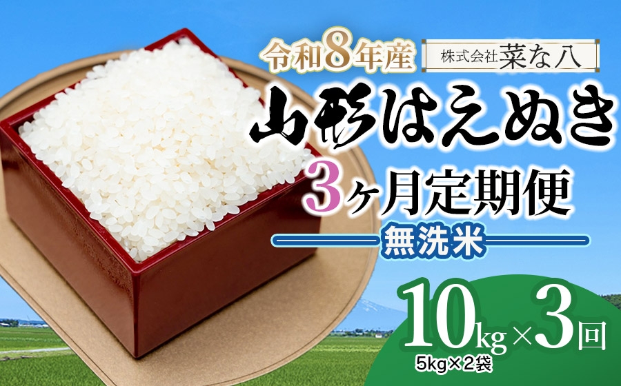 
                  【令和8年産先行予約】【定期便】山形はえぬき無洗米 10kg(5kg×2袋)×3ヶ月　山形県鶴岡市産　株式会社菜な八（鶴岡ファーマーズ）
                