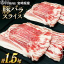 【ふるさと納税】 豚肉 豚バラ スライス 300g×5袋 計1.5kg [甲斐精肉店 宮崎県 日向市 452060535] しゃぶしゃぶ 小分け 真空パック 冷凍 肉 お肉 豚 バラ肉 宮崎 国産