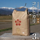 【ふるさと納税】栽培期間中農薬・化学肥料不使用 はぜ掛け 天日干し コシヒカリ 玄米 3kg [まるごし農園 長野県 池田町 48110696]