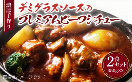 
濃厚 手作り デミグラスソース の プレミアム ビーフシチュー 2食セット 計700g（1食350g×2個）
