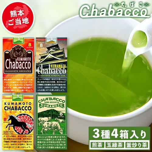 【ふるさと納税】熊本県御船町産茶葉使用 熊本ご当地 ちゃばこ チャバコ Chabacco 4箱入り お手軽 簡単 粉末 お茶 を ペットボトル で溶かすだけ お茶乃のぐち《30日以内に出荷予定(土日祝除く)》 お茶 茶 煎茶 玉緑茶 釜炒り茶