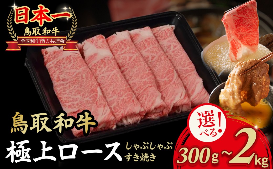 
            鳥取和牛 極上ロース しゃぶしゃぶすき焼き 300g～2kg ロース しゃぶしゃぶ すき焼き 国産 牛肉 ブランド牛 和牛 黒毛和牛
          