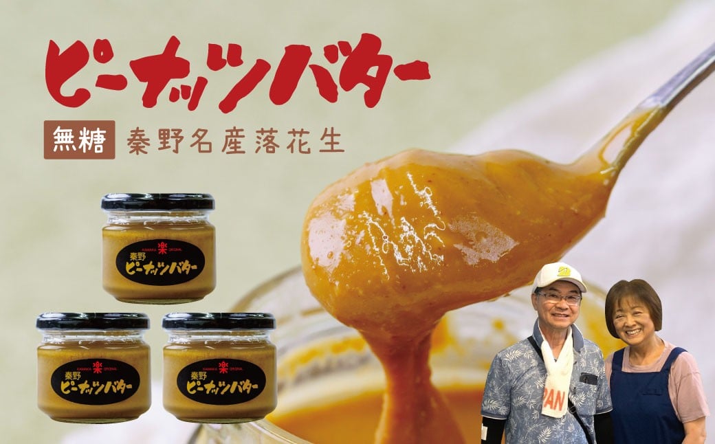 
            ピーナッツバター　セット　3瓶（100ｇ/瓶）　/ 国産 秦野産 神奈川産 落花生 ピーナッツ ピーナッツバター 贈呈 プレゼント 100％ 無糖 ギフト セット ペースト状 素材 旨味 
          