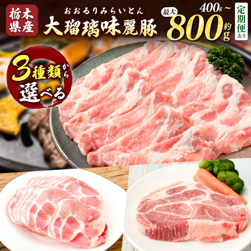 【ふるさと納税】 大瑠璃味麗豚 カタロース とんかつ (約200gx4枚) or すきしゃぶ 400g or 焼き肉 400g | 豚肉 カタロース とんかつ すき焼き しゃぶしゃぶ 焼肉 800g 400g 送料無料 定期便 3回 6回 12回 単品 栃木県共通返礼品 栃木県