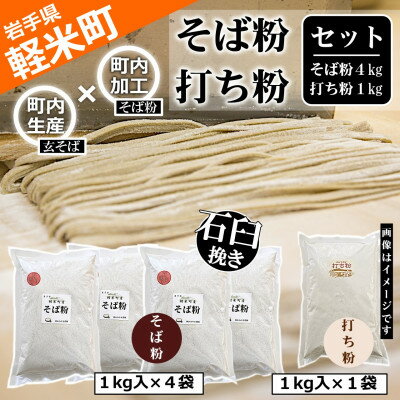 【ふるさと納税】【100%軽米町産】地元生産・地元加工のそば粉と打ち粉のセット(そば粉4kg・打ち粉1kg)【配送不可地域：離島・沖縄県】【1722212】