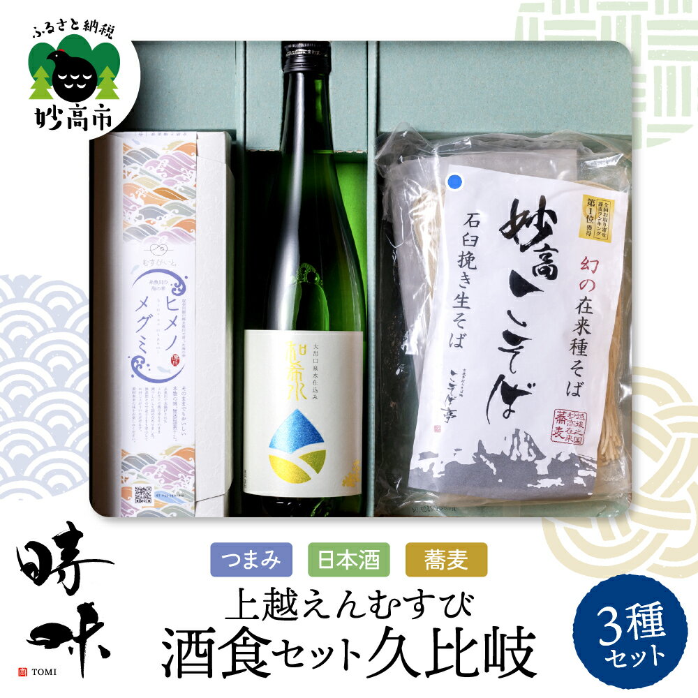 【ふるさと納税】日本酒 つまみ そば セット 【時味 TOMI 酒食セット 久比岐】 日本酒 720ml つまみ 姫の恵 蕎麦 半生そば 120g×3 上越えんむすび 上越地方 3市 お取り寄せ グルメ ギフト ご当地 特産 詰め合わせ セット 新潟県 妙高市