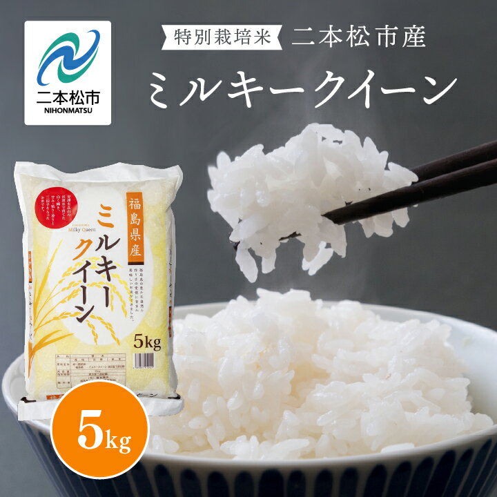 【ふるさと納税】令和7年産《2025年11月上旬以降順次発送》ミルキークイーン5kg 米 精米 ミルキークイーン 5kg 特別栽培米 お米 こめ おすすめ お中元 お歳暮 ギフト 二本松市 ふくしま 福島県 送料無料 【あだたら米】