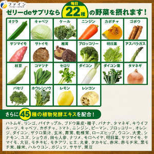 【ファイン】 ゼリーdeサプリ おいしい野菜 20包×3個セット | ゼリー サプリ サプリメント 野菜 野菜サプリ 健康機能食品 ファイン 兵庫県 上郡町