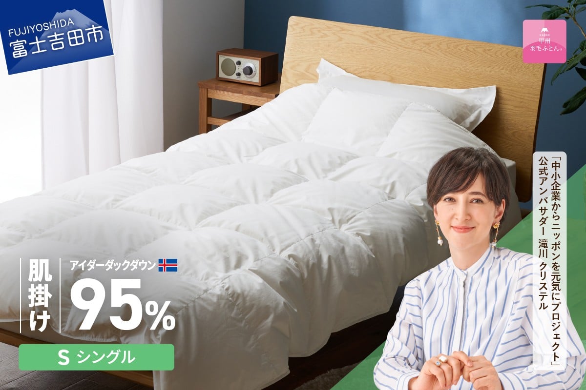 
                  【甲州羽毛肌掛けふとん】銀の糸×アイダーダウン95％ (シングル / アイボリー) お任せカバー付き  掛け布団 シングル ふとん 寝具 羽毛布団 肌掛け 抗菌 抗ウイルス 山梨 富士吉田
                