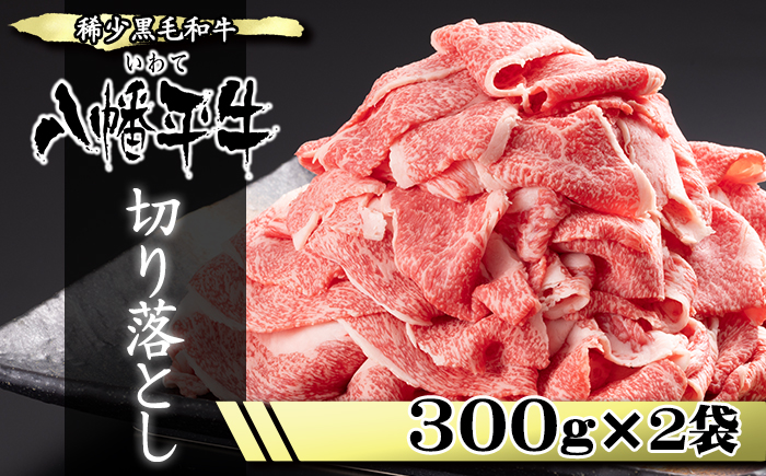 希少 国産 黒毛和牛 八幡平牛 切り落とし 300g 2袋 【肉の横沢】 ビーフ 牛肉 牛 肉 和牛 稀少 黒毛和種 霜降り 高級 高級肉 ブランド ブランド牛 銘柄牛 600g 家庭用 自宅用 プレ