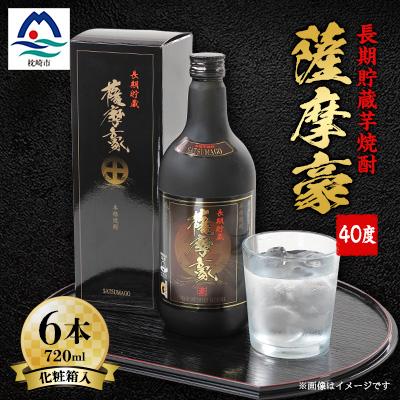 ふるさと納税 枕崎市 薩摩豪40度720ml化粧箱入　6本セット H0-5