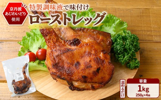＜京都府産 京丹波あじわいどり＞温めるだけ！ ローストレッグ 加熱調理済み (250g×4本・計1kg)【fc-BK035】【三栄ブロイラー販売株式会社 福知山工場】