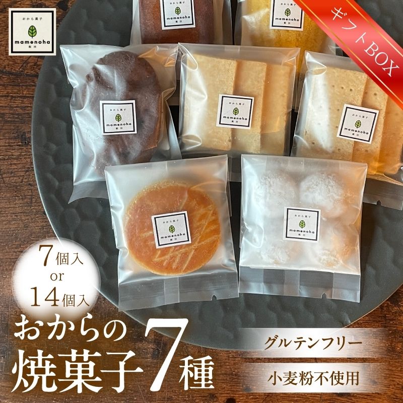 【ふるさと納税】＜ギフトBOX＞おから の 焼菓子 セット 7種 【7個 or 14個】( 小麦粉不使用 で グルテンフリー )| おから 低糖質 低カロリー 洋菓子 お菓子 フィナンシェ マドレーヌ ケーキ ガレット・ブルトンヌ スノーボール ビスケット ギフト 手土産 長野県 飯田市