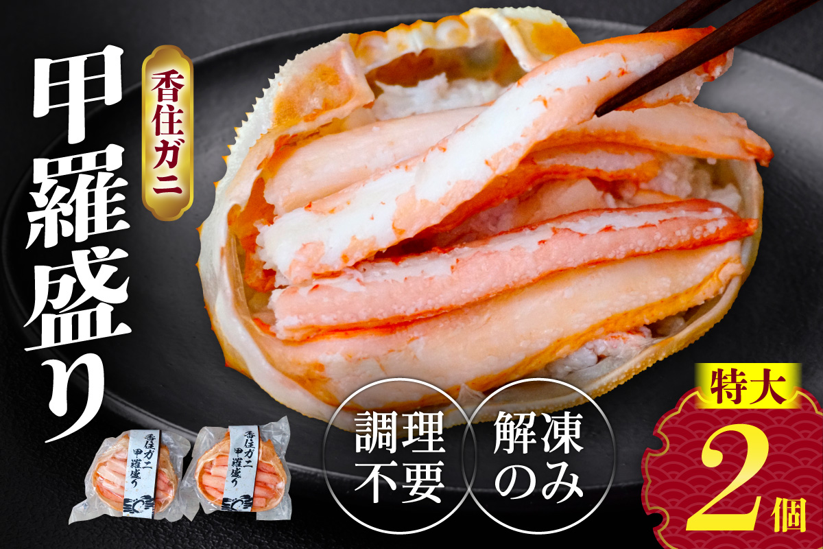 【香住ガニ 甲羅盛り 約160g×2個（甲羅重量除く カニ酢付き）合計320g 冷凍】入金確認後約1ヵ月程度  配送日指定不可 カニの本場 香住 むき身 たっぷり 丸々1杯分 食べやすい 甘み 大人気