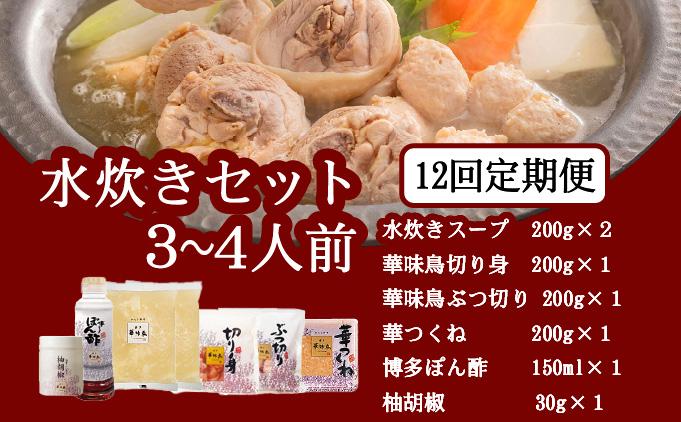  ＜定期便・全12回＞水炊きセット 3～4人前 （柚胡椒付）【博多華味鳥】|水炊き 博多 ブランド鶏 地鶏 鶏鍋 つくね ぶつ切 鍋セットスープ付 ポン酢 ぽん酢 冷凍 時短 お取り寄せ 送料無料 福