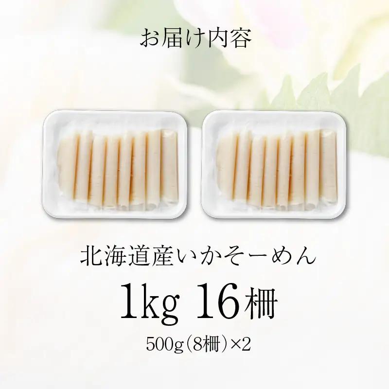 いかそーめん 1kg 北海道産 函館 いか 刺身 _HD227-001