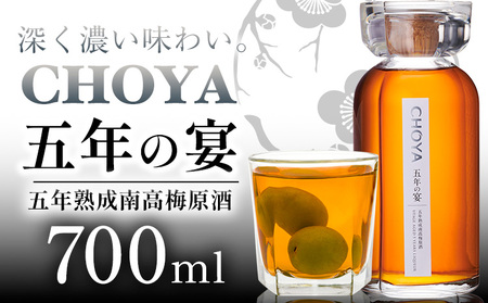 チョーヤ 五年の宴700ml×1本 