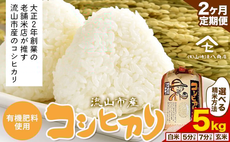 
            【毎月定期便2回】コシヒカリ 米 5kg《お申込み月の翌月から出荷開始》  有機肥料 白米 玄米 5分搗き 7分搗き 希少品 お米マイスター目利き st-p
          