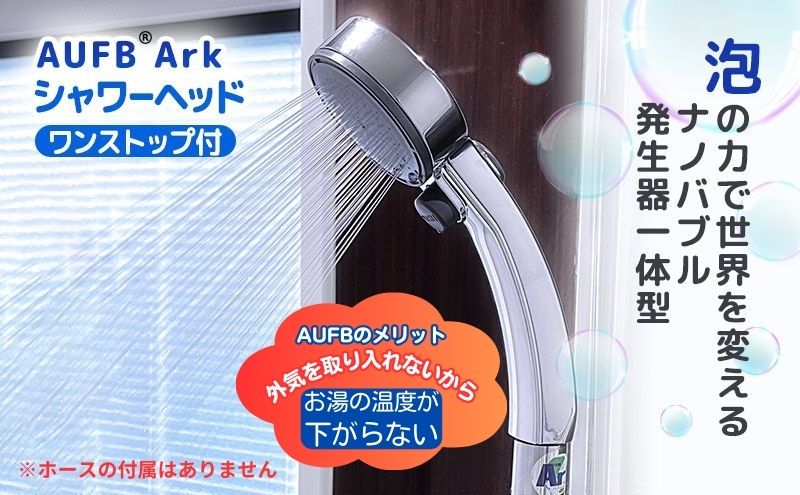 シャワーヘッド ワンストップ付 オリジナルナノバブル生成器 AUFB 一体型シャワーヘッド ホース無 ナノバブル お風呂用品 バス用品 バスグッズ 温浴 保湿 日用品 愛知 愛知県 日進市