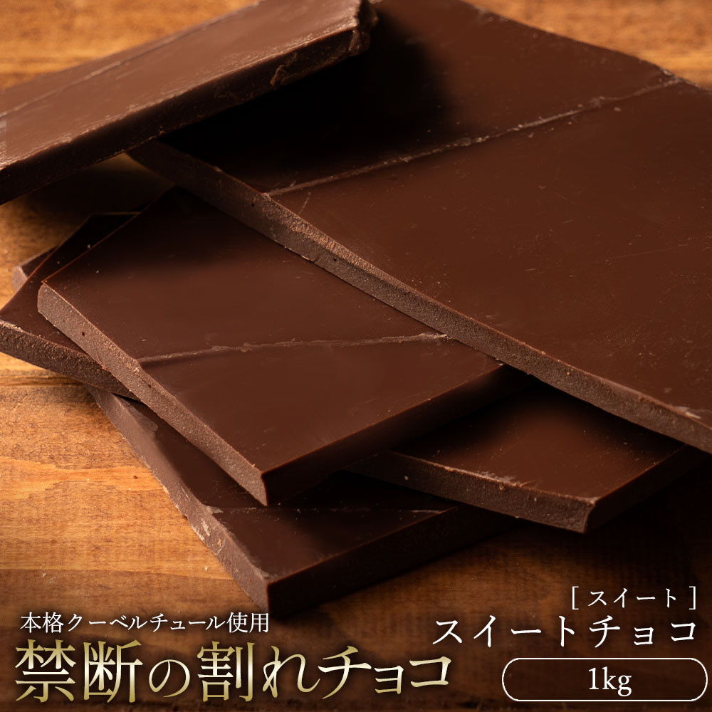 
            【ふるさと納税】スイーツ 割れチョコ スイートチョコ1kg割れチョコ 訳あり チョコレート チョコ 割れチョコ スイーツ詰め合わせ 大量 お菓子 子供 お取り寄せスイーツ規格外 不揃い 禁断の割れチョコショコラティエ 秋 旬
          