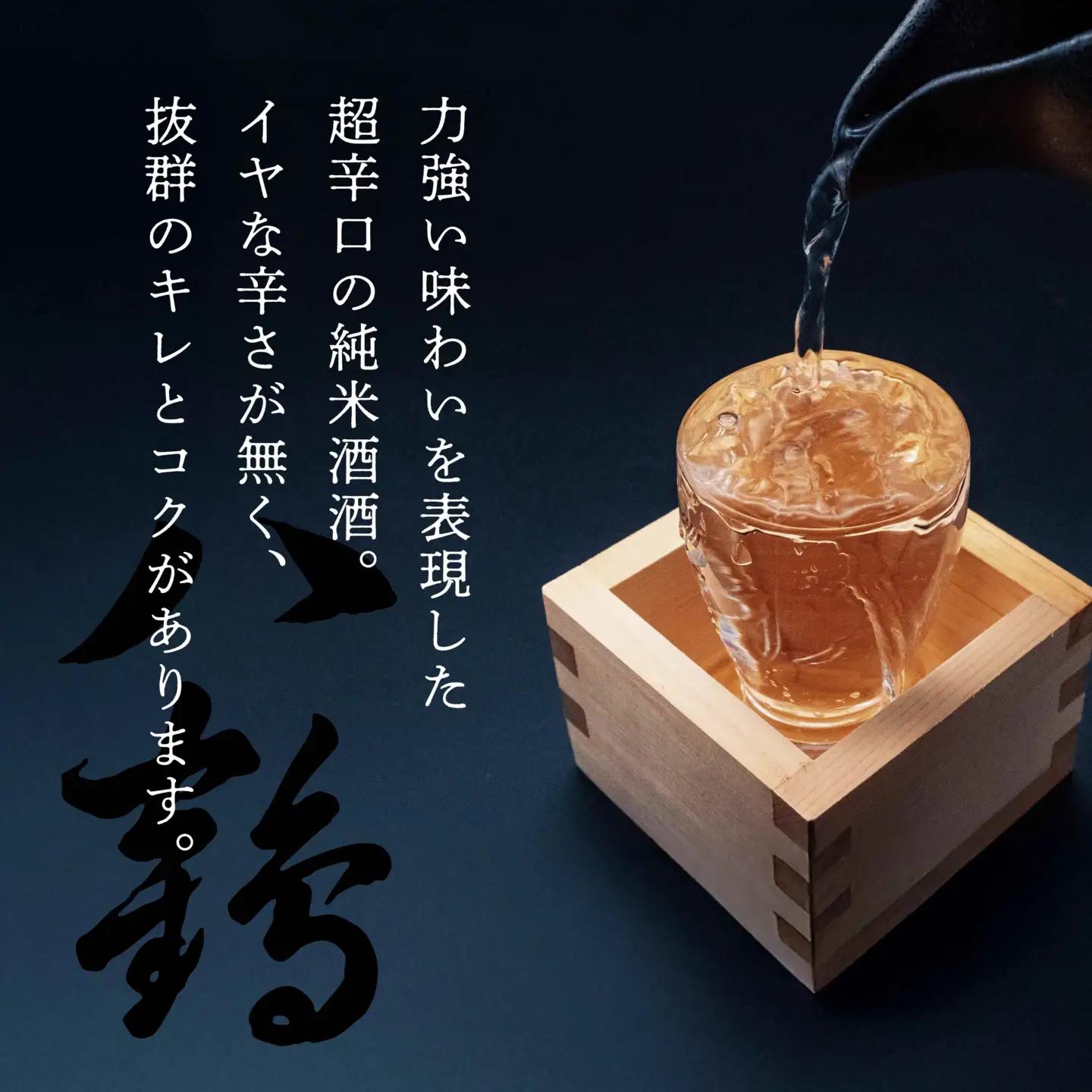 八戸酒類 八鶴 濃醇超辛純米酒 剛酒 720ml 青森県 八戸市