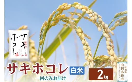 《1回のみお届け》令和7年産 【白米】サキホコレ2kg 精米 特A評価米 秋田県産