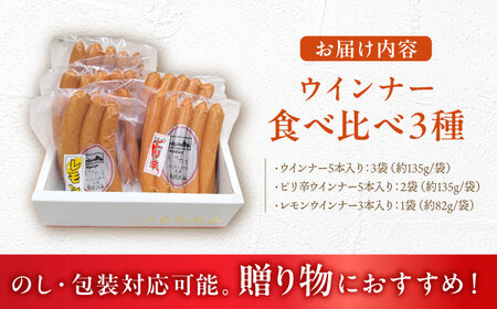 白川ハム ウインナー3種セット （ ウインナー ・ ピリ辛ウインナー ・ レモンウインナー ） ウインナー ういんなー ソーセージ 朝食 詰め合わせ 白川町 / 白川町農業開発[AWAH017]