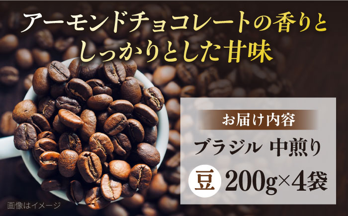 コーヒー豆 お試し 自家焙煎 中煎り ブラジル 200g×4 TSUKIKOYA COFFEE ROASTER ツキコヤ【株式会社RUINS】 [AKAD040]
