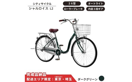 自転車 シティサイクル シャルロイスL2 26型 内装3段変速 オートライト ローラーブレーキ［ダークグリーン］ 配送エリア 東京 ・埼玉限定 通学自転車 通勤自転車 