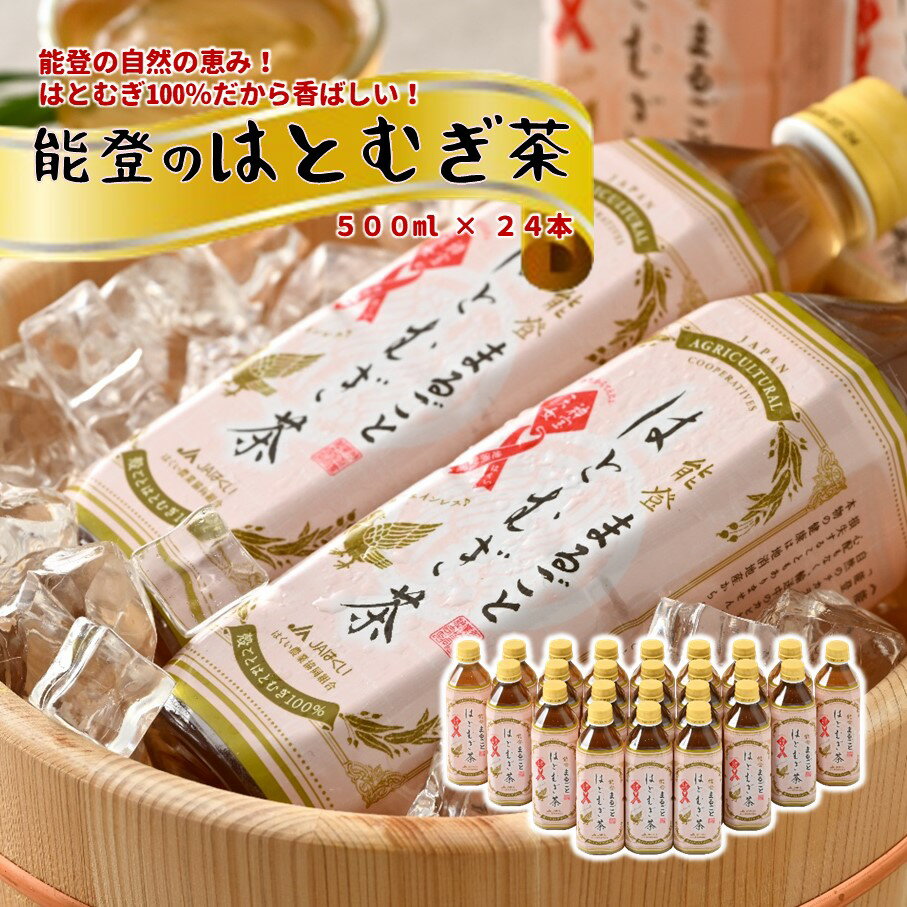 【ふるさと納税】 茶 はとむぎ茶 500ml × 24本 ノンカフェイン 麦茶 むぎ茶 0.5l ペットボトル 飲料 国産 名産 特産 熱中症 対策 水分補給 健康 災害 備蓄 保存 常備 おすすめ 減農薬 こだわり はとむぎ お茶 おちゃ カフェインゼロ 1万円 一万円 10000円 石川県 羽咋市