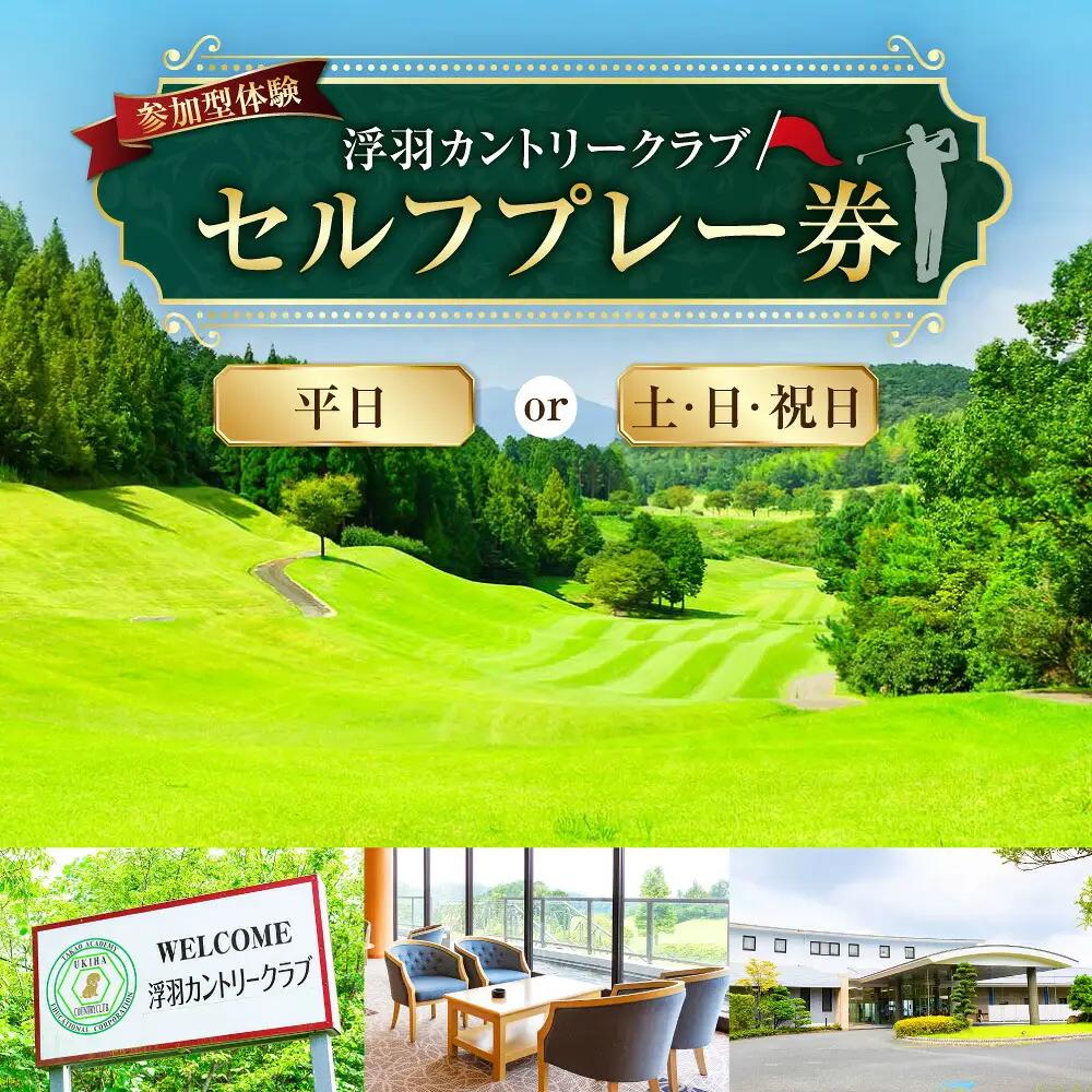 【参加型体験】浮羽カントリークラブ 平日セルフプレー券 ゴルフ ゴルフ場 ゴルフプレー スポーツ チケット 旅行 旅 体験 観光 九州 福岡県 福岡 ふくおか うきは市