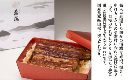 萬店　鰻重　2人前　【11100-1258】