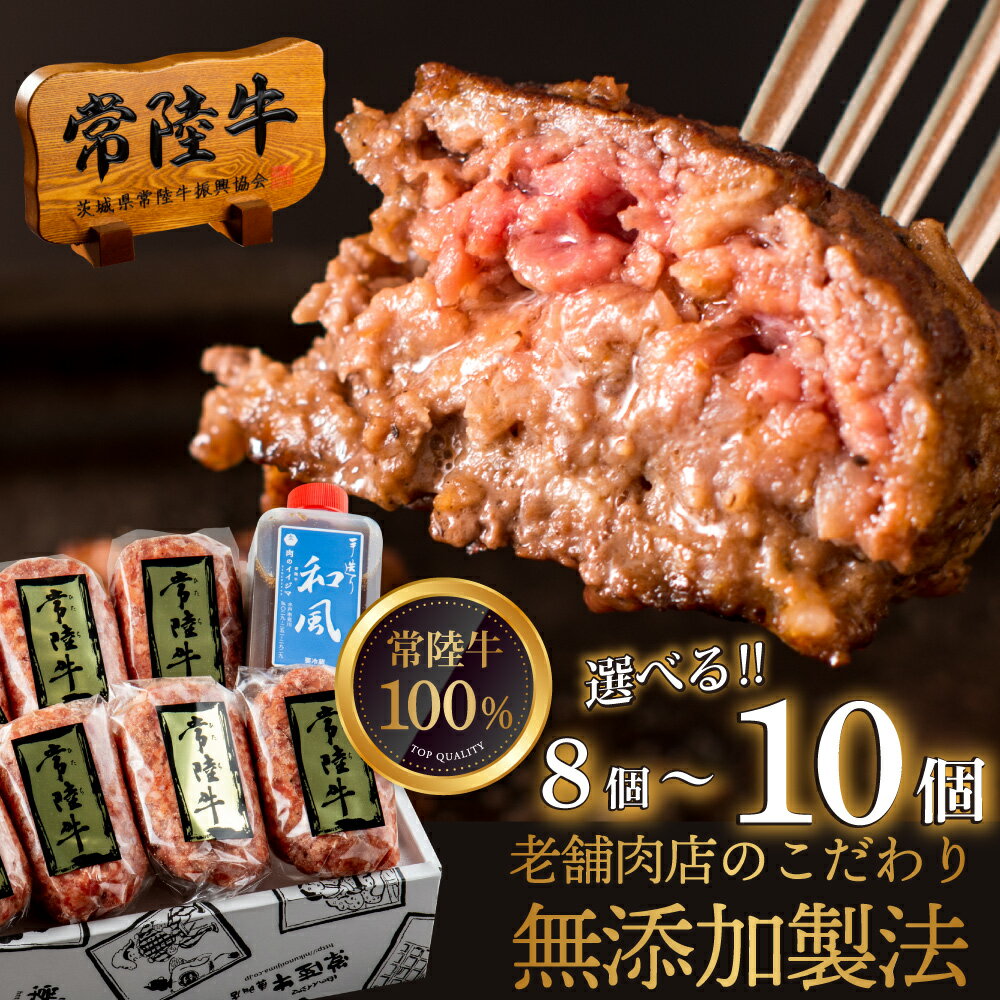 【ふるさと納税】レビューキャンペーン｜選べる個数 ハンバーグ 無添加 常陸牛 100% 100g 8・10個 セット リピーター続出！ ギフト 食べ物 手捏ねハンバーグ タレ付 冷凍 小分け 焼くだけでレストランの味 茨城県 水戸市 肉のイイジマ (DU-8)