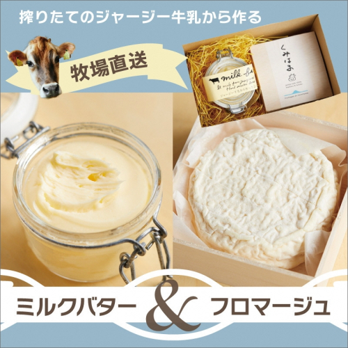 丹後ジャージー牧場直送！搾りたてジャージー牛乳から作る濃厚ミルクのフロマージュとミルクバターのセット