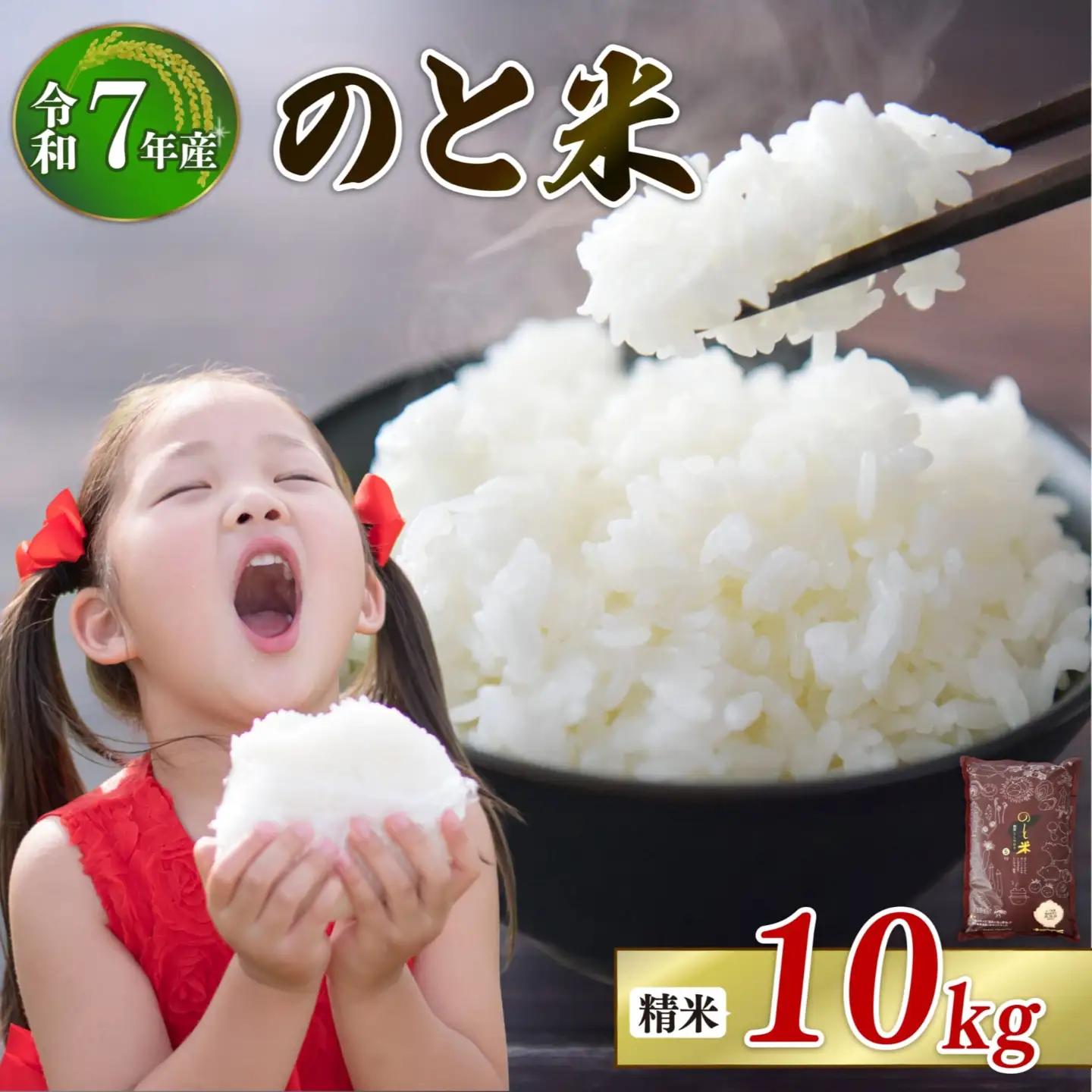 白米 10kg(5kg×2袋) 令和7年産 新米 精米 のと米 10kg