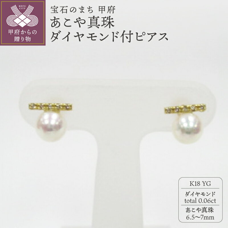 【ふるさと納税】 ピアス ジュエリー レディース アクセサリー ダイヤモンド 計0.06ct あこや真珠 6.5～7mm珠 K18 イエローゴールド シンプル ジュエリーケース付 鑑別書付 保証書付 k072-028