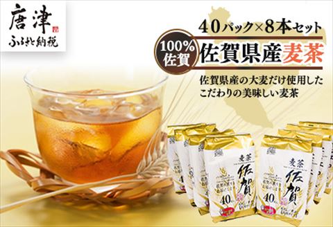 佐賀県産麦茶40Ｐ 8本セット「2024年 令和6年」