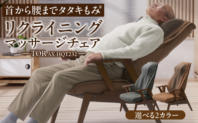 
            TOR リクライニングマッサージチェア  AX-HQT232_Qc103
          