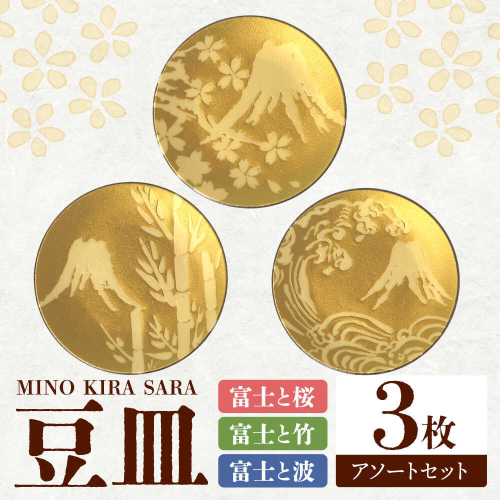 【ふるさと納税】【美濃焼】MINO KIRA SARA 3枚アソートセット 富士 美濃土産 多治見市 / 井澤コーポレーション 食器 豆皿[TBP276]