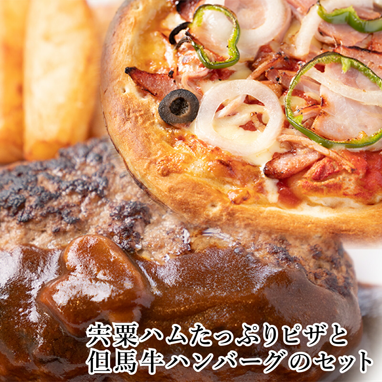 【ふるさと納税】宍粟ハム たっぷり ピザ と 但馬牛 ハンバーグ の セット　【 ハム ウインナー ベーコン ピザ 但馬牛 国産牛 和牛 牛肉 国産 ハンバーグ パーティー 冷凍 贈り物 ギフト セット レストラン 】J23