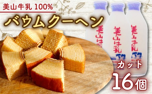 
            [№5334-0684]美山牛乳使用バームクーヘン カット16個　お菓子 バウムクーヘン スイーツ 京都府 南丹市
          