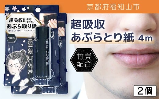 超吸収あぶらとり紙 4m 2個【ふるさと納税 あぶらとり紙 化粧直し 皮脂 テカリ サラサラ 超吸収 ロール 便利 持ち運び コンパクト 詰め替え セット 京都府 福知山市】FCEZ006
